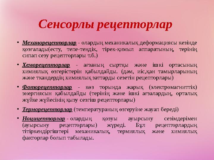 Сенсорлы рецепторлар • Механорецепторлар - олардың механикалық деформациясы кезінде қозғалады (есту, тепе-теңдік, тірек-қи