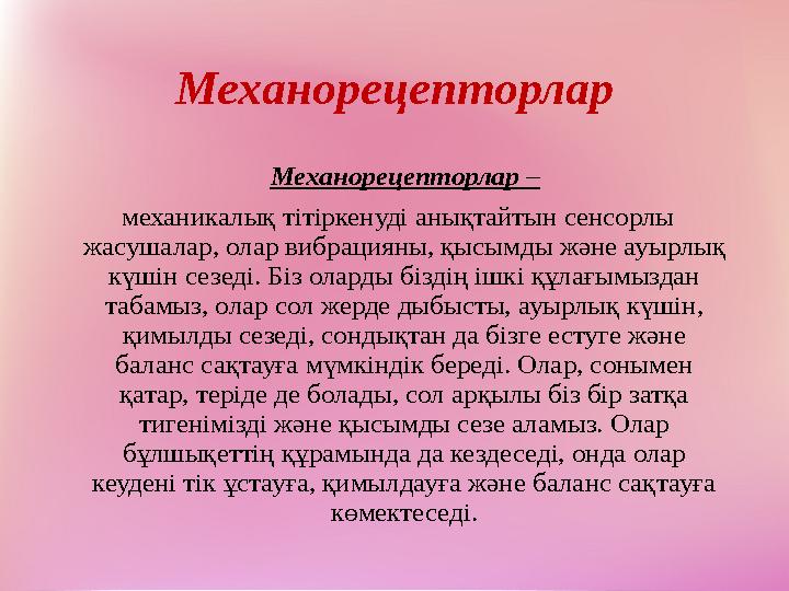 Механорецепторлар Механорецепторлар – механикалық тітіркенуді анықтайтын сенсорлы жасушалар, олар вибрацияны, қысымды жә