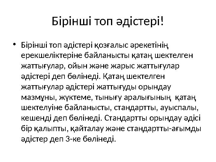 Бірінші топ әдістері! • Бірінші топ әдістері қозғалыс әрекетінің ерекшеліктеріне байланысты қатаң шектелген жаттығулар, ойын ж