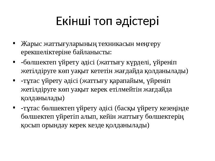 Екінші топ әдістері • Жарыс жаттығуларының техникасын меңгеру ерекшеліктеріне байланысты: • -бөлшектеп үйрету әдісі (жаттығу к