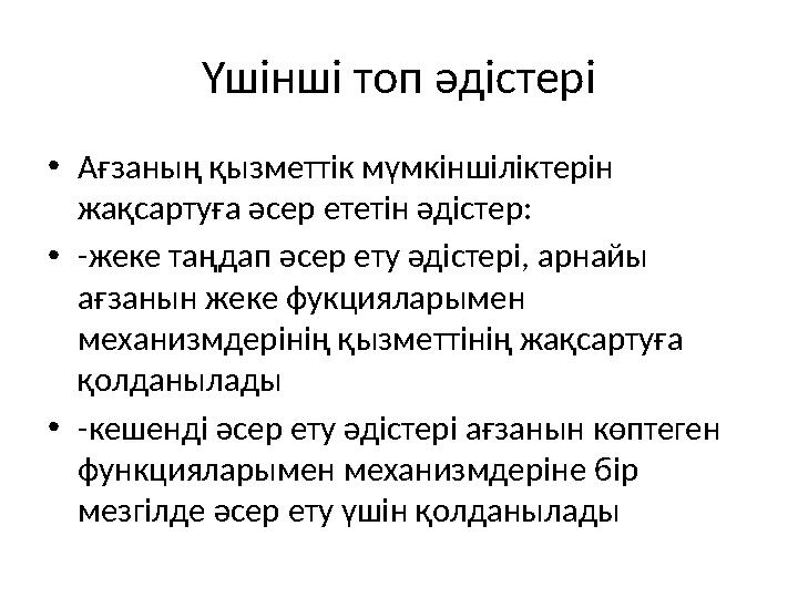 Үшінші топ әдістері • Ағзаның қызметтік мүмкіншіліктерін жақсартуға әсер ететін әдістер: • -жеке таңдап әсер ету әдістері, арна