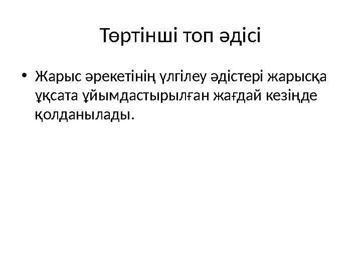 Төртінші топ әдісі • Жарыс әрекетінің үлгілеу әдістері жарысқа ұқсата ұйымдастырылған жағдай кезіңде қолданылады.