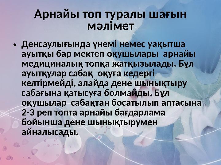 Арнайы топ туралы шағын мәлімет • Денсаулығында үнемі немес уақытша ауытқы бар мектеп оқушылары арнайы медициналық топқа жа