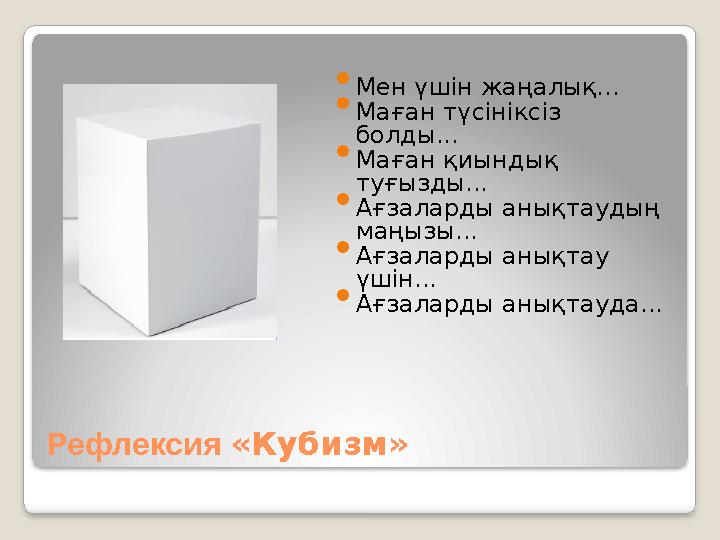 Рефлексия «Кубизм»  Мен үшін жаңалық...  Маған түсініксіз болды...  Маған қиындық туғызды...  Ағзаларды анықтаудың маңыз