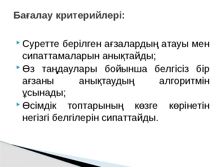  Суретте берілген ағзалардың атауы мен сипаттамаларын анықтайды;  Өз таңдаулары бойынша белгісіз бір ағзаны анықтаудың