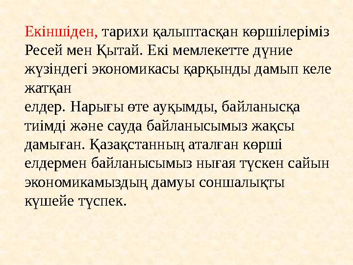 Екіншіден, тарихи қалыптасқан көршілеріміз Ресей мен Қытай. Екі мемлекетте дүние жүзіндегі экономикасы қарқынды дамып келе ж