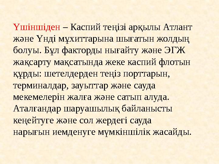 Үшіншіден – Каспий теңізі арқылы Атлант және Үнді мұхиттарына шығатын жолдың болуы. Бұл факторды нығайту және ЭГЖ жақсарту м