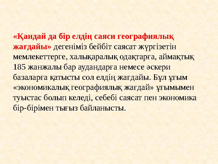 «Қандай да бір елдің саяси географиялық жағдайы» дегеніміз бейбіт саясат жүргізетін мемлекеттерге, халықаралық одақтарға, айм