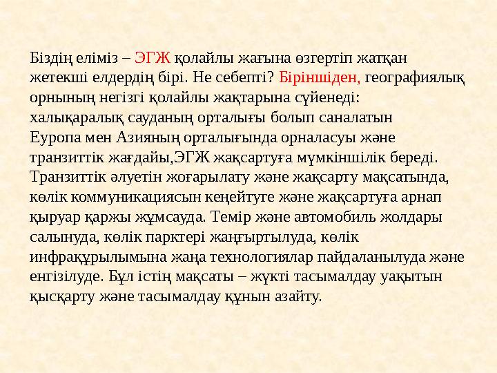 Біздің еліміз – ЭГЖ қолайлы жағына өзгертіп жатқан жетекші елдердің бірі. Не себепті? Біріншіден, географиялық орнының нег