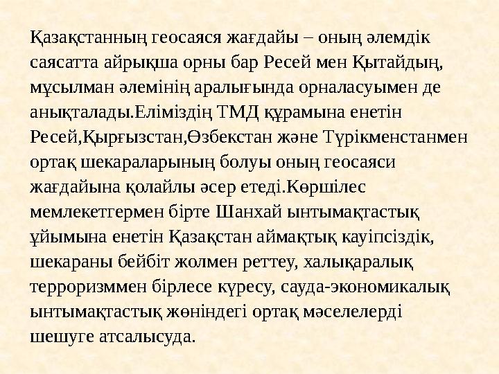 Қазақстанның геосаяся жағдайы – оның әлемдiк саясатта айрықша орны бар Ресей мен Қытайдың, мұсылман әлемiнің аралығында орна