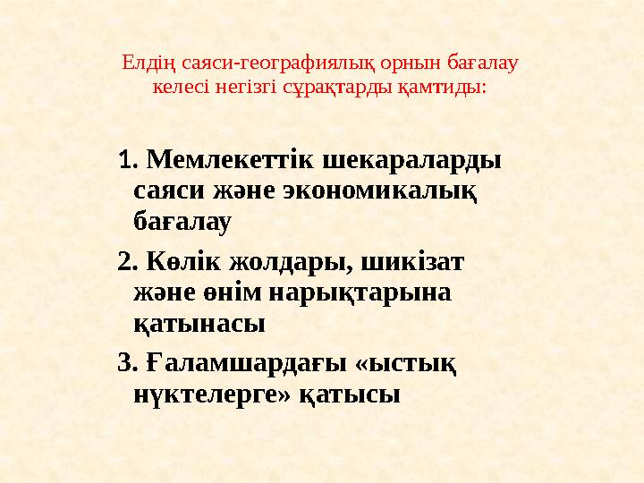 Елдің саяси-географиялық орнын бағалау келесі негізгі сұрақтарды қамтиды: 1. Мемлекеттік шекараларды саяси және экономикалық