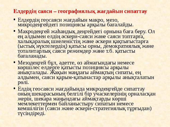 Елдердің саяси – географиялық жағдайын сипаттау • Елдердің геосаяси жағдайын макро, мезо, микродеңгейдегі позициясы арқылы баға