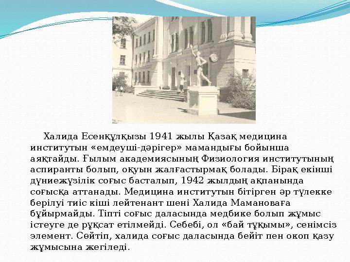 Халида Есенқұлқызы 1941 жылы Қазақ медицина институтын «емдеуші-дәрігер» мамандығы бойынша аяқтайды. Ғылым академиясы