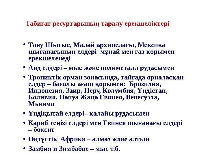 Табиғат ресуртарының таралу ерекшеліктері • Таяу Шығыс, Малай архипелагы, Мексика шығанағының елдері мұнай мен газ қорымен ер