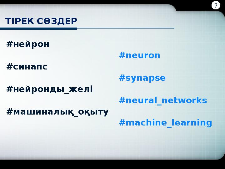 ТІРЕК СӨЗДЕР # нейрон #neuron # синапс #synapse # нейронды _ желі #neural_networks # машиналық _ оқыту #machine_learning 7