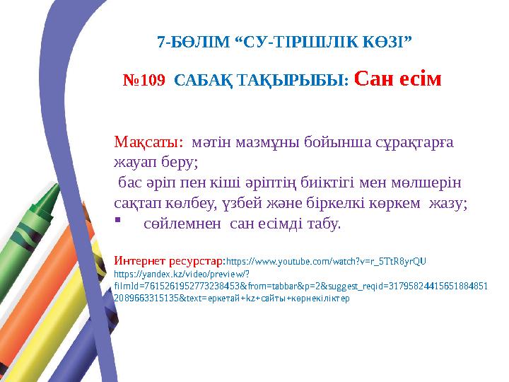 № 109 САБАҚ ТАҚЫРЫБЫ: Сан есім7-БӨЛІМ “СУ-ТІРШІЛІК КӨЗІ” Мақсаты: мәтін мазмұны бойынша сұрақтарға жауап беру; бас әріп