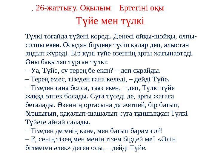 . Түлкі тоғайда түйені көреді. Денесі ойқы-шойқы, олпы- солпы екен. Осыдан бірдеңе түсіп қалар деп, алыстан аңдып жүреді. Бір к