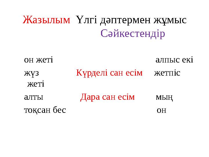 Жазылым Үлгі дәптермен жұмыс Сәйкестендір он жеті алпыс екі