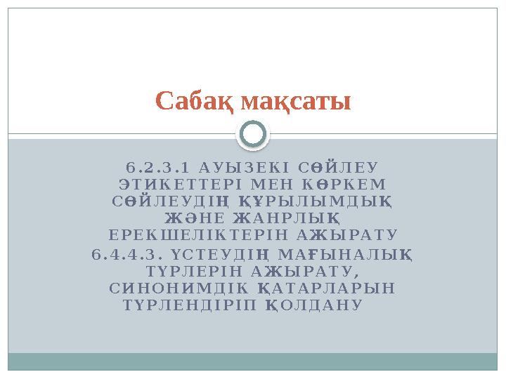 6 . 2 . 3 . 1 А У Ы З Е К І С Ө Й Л Е У Э Т И К Е Т Т Е Р І М Е Н К Ө Р К Е М С Ө Й Л Е У Д І Ң Қ Ұ Р Ы Л Ы М Д Ы