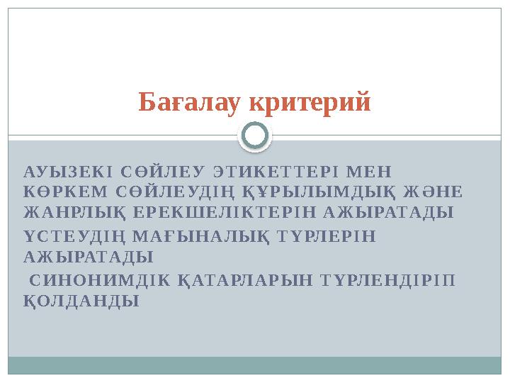 АУ Ы З Е К І С Ө Й Л Е У Э Т И К Е Т Т Е Р І М Е Н К Ө Р К Е М С Ө Й Л Е УД І Ң Қ Ұ Р Ы Л Ы М Д Ы Қ Ж Ә Н Е Ж А