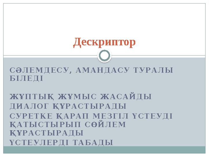 С Ә Л Е М Д Е С У , А М А Н Д А С У Т У Р А Л Ы Б І Л Е Д І