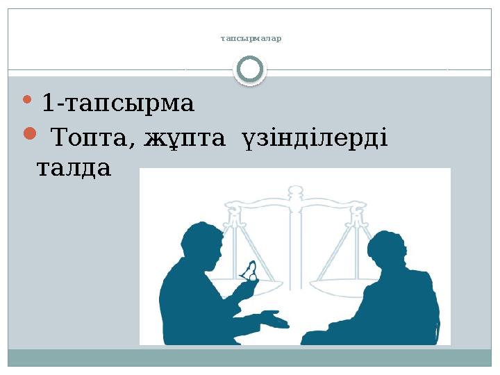 тапсырмалар  1-тапсырма  Топта, жұпта үзінділерді талда