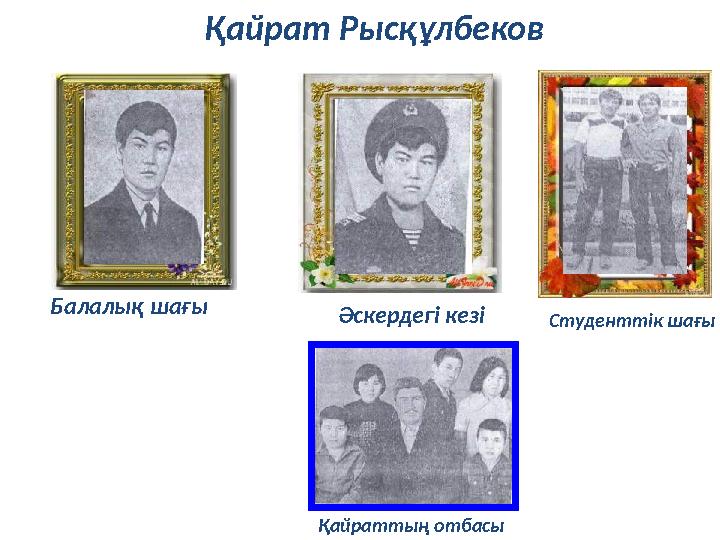 Балалық шағы Әскердегі кезі Студенттік шағы Қайраттың отбасыҚайрат Рысқұлбеков