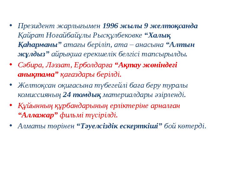 • Президент жарлығымен 1996 жылы 9 желтоқсанда Қайрат Ноғайбайұлы Рысқұлбековке “Халық Қаһарманы” атағы беріліп, ата – анас