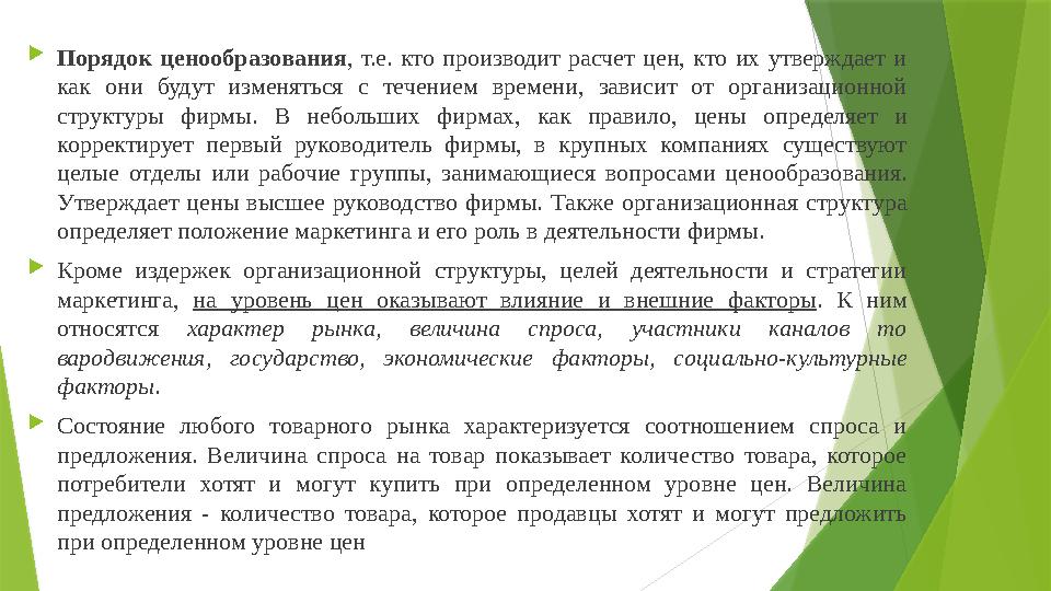  Порядок ценообразования , т.е. кто производит расчет цен, кто их утверждает и как они будут изменяться с те че