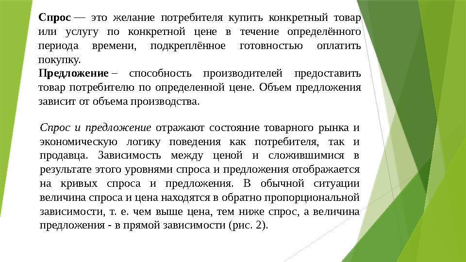 Спрос и предложение отражают со стояние товарного рынка и экономическую логику пове дения как потребителя, так и