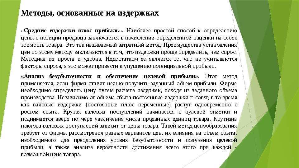 Методы, основанные на издержках «Средние издержки плюс прибыль». Наиболее про стой способ к определению цены с позиции