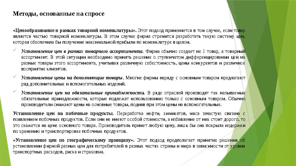 Методы, основанные на спросе «Ценообразование в рамках товарной номенклату ры». Этот подход применяется в том случае, если това