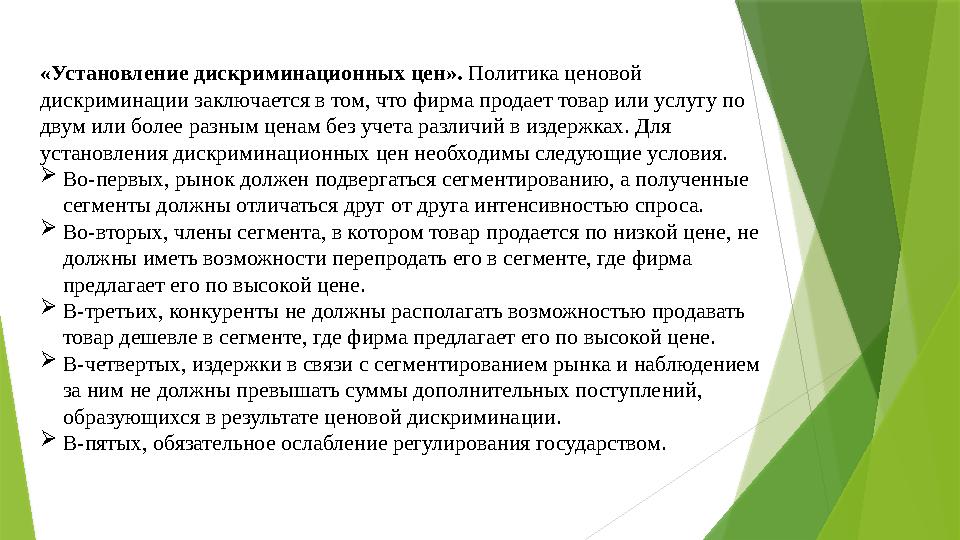 «Установление дискриминационных цен». Полити ка ценовой дискриминации заключается в том, что фир ма продает товар или услугу