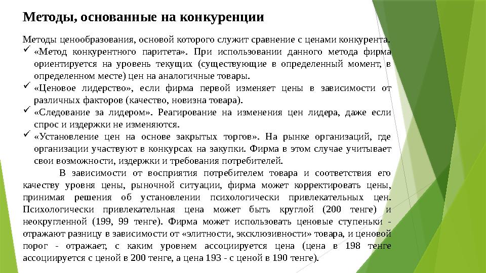 Методы, основанные на конкуренции Методы ценообразования, основой которого служит сравнение с ценами конкурента.  «Метод конку