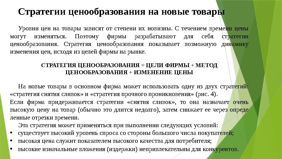 Стратегии ценообразования на новые товары Уровни цен на товары зависят от степени их новизны. С течением времени цен