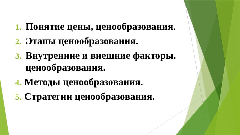 1. Понятие цены, ценообразования . 2. Этапы ценообразования. 3. Внутренние и внешние факторы. ценообразования. 4. Методы ценоо