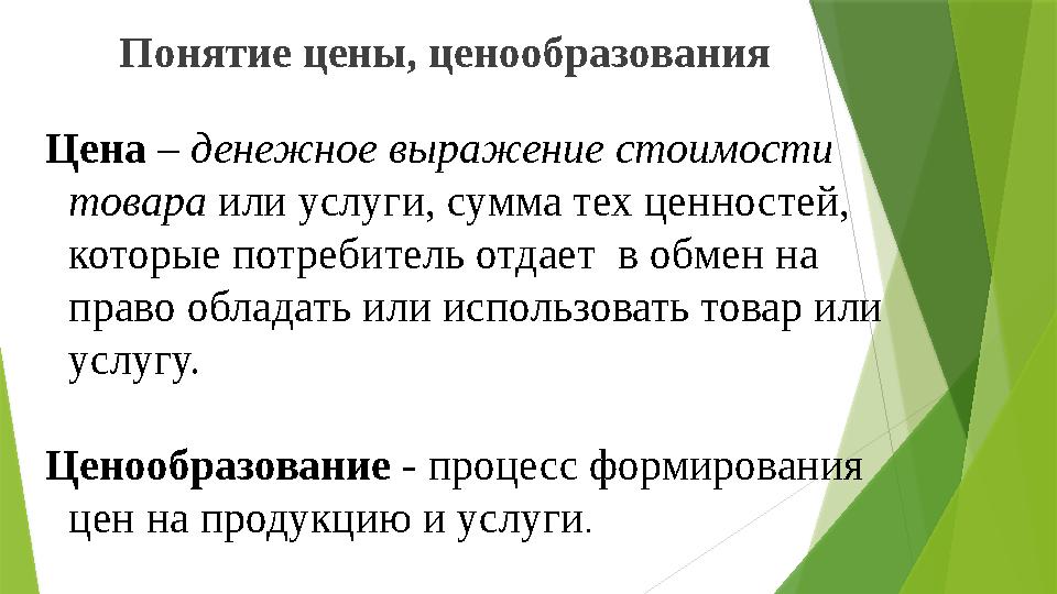 Понятие цены, ценообразования Цена – денежное выражение стоимости товара или услуги, сумма тех ценностей, которые потребите