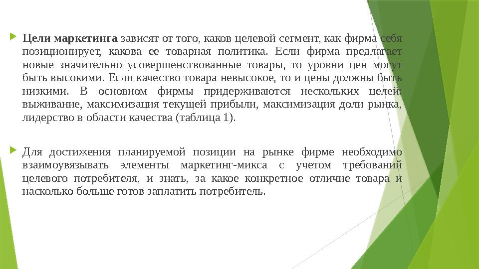  Цели маркетинга зависят от того, каков целевой сег мент, как фирма себя позиционирует, какова ее товар ная политика.