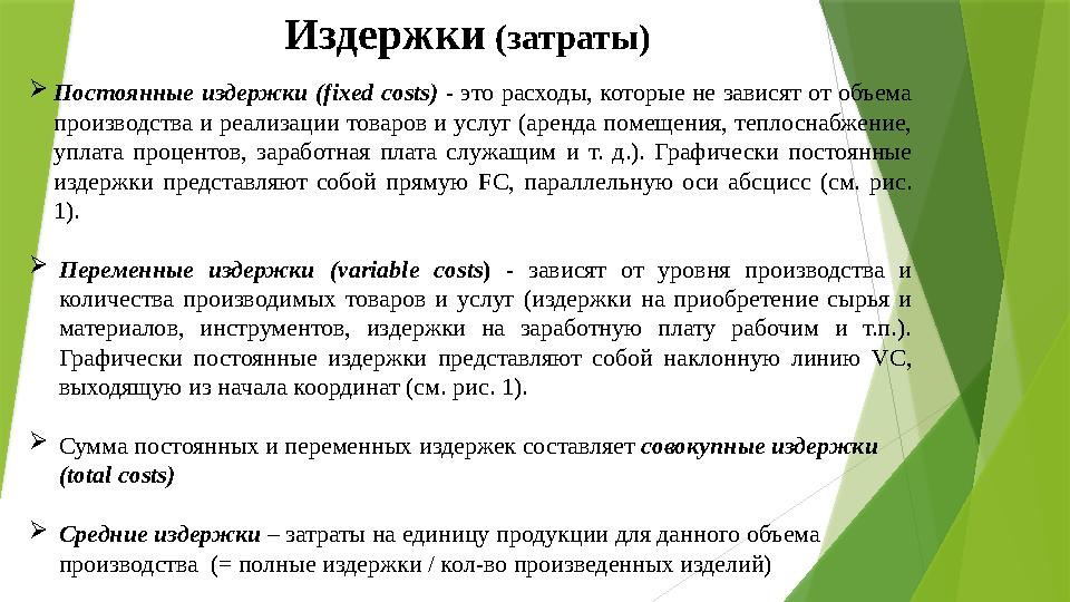Издержки (затраты)  Постоянные издержки ( fixed costs ) - это расходы, которые не зависят от объем