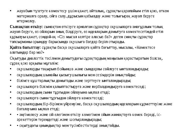 • жауабын түзетуге көмектесу үшін қажет, айталық, сұрақты қарапайым етіп қою, өткен материалға оралу, ойға салу, дұрысын қабылд