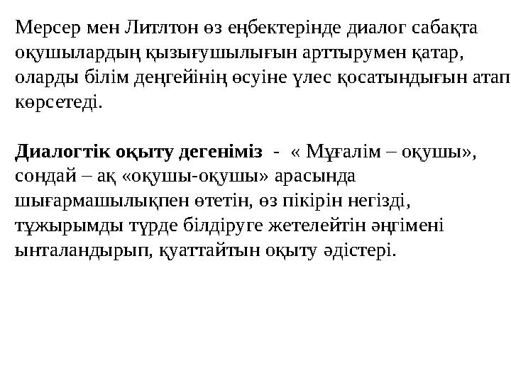 Мерсер мен Литлтон өз еңбектерінде диалог сабақта оқушылардың қызығушылығын арттырумен қатар, оларды білім деңгейінің өсуіне ү