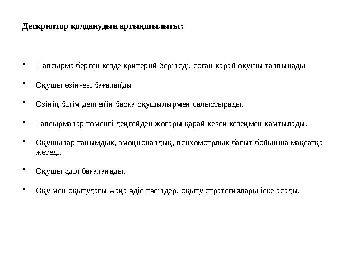 Дескриптор қолданудың артықшылығы: • Тапсырма берген кезде критерий беріледі, соған қарай оқушы талпынады • Оқушы өзін-өзі бағ