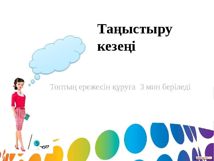 Топтың ережесін құруға 3 мин беріледі Таңыстыру кезеңі