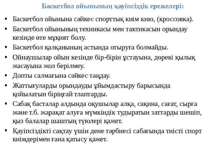 Баскетбол ойынының қауіпсіздік ережелері: • Баскетбол ойынына сәйкес спорттық киім кию, (кроссовка). • Бас