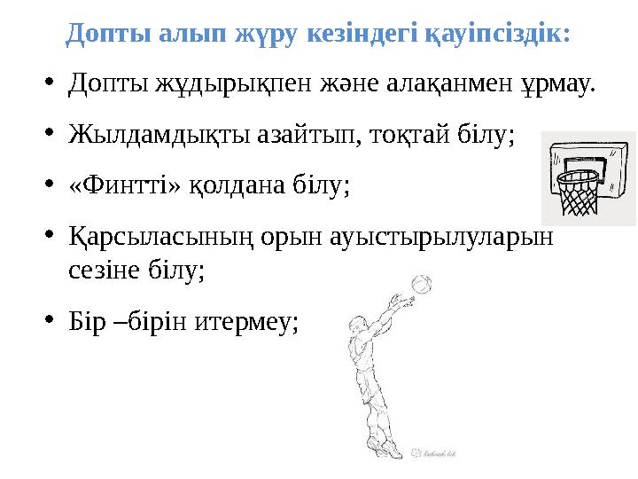 Допты алып жүру кезіндегі қауіпсіздік: • Допты жұдырықпен және алақанмен ұрмау. • Жылдамдықты азайтып, тоқтай білу; • «Финтт