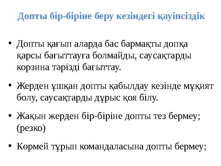 Допты бір-біріне беру кезіндегі қауіпсіздік • Допты қағып аларда бас бармақты допқа қарсы бағыттауға болмайды, саусақтарды кор
