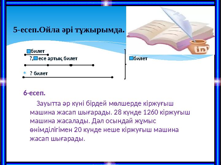 5-есеп.Ойла әрі тұжырымда. билет ?, есе артық билет билет