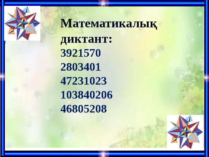 Математикалық диктант Математикалық диктант : 3 921570 2803401 47231023 10 3840206 46805208