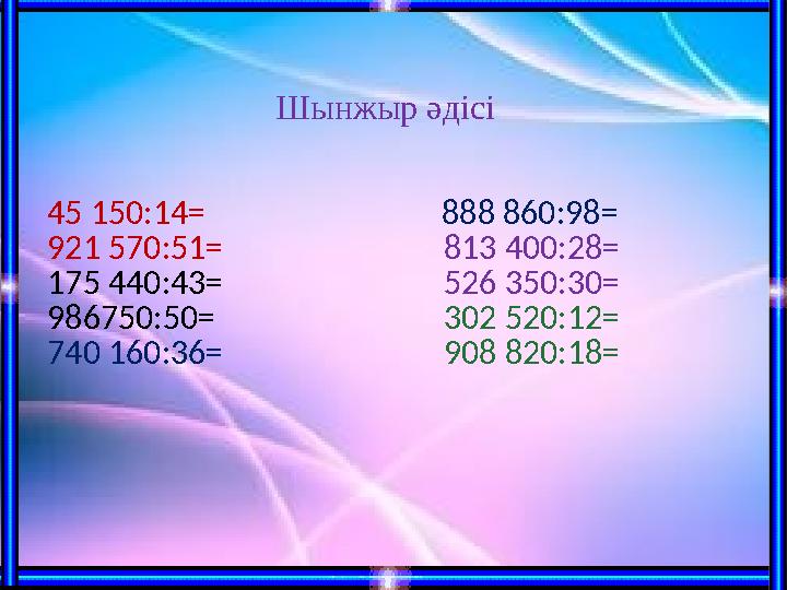 Шынжыр әдісі 45 150:14 = 888 860:98= 921 570:51=