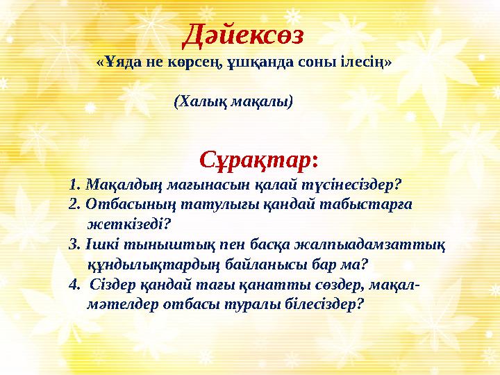 Дәйексөз «Ұяда не көрсең, ұшқанда соны ілесің» (Халық мақалы)